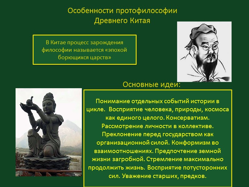 Особенности протофилософии Древнего Китая В Китае процесс зарождения философии называется «эпохой борющихся царств» 